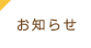 お知らせ