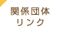 関係団体リンク