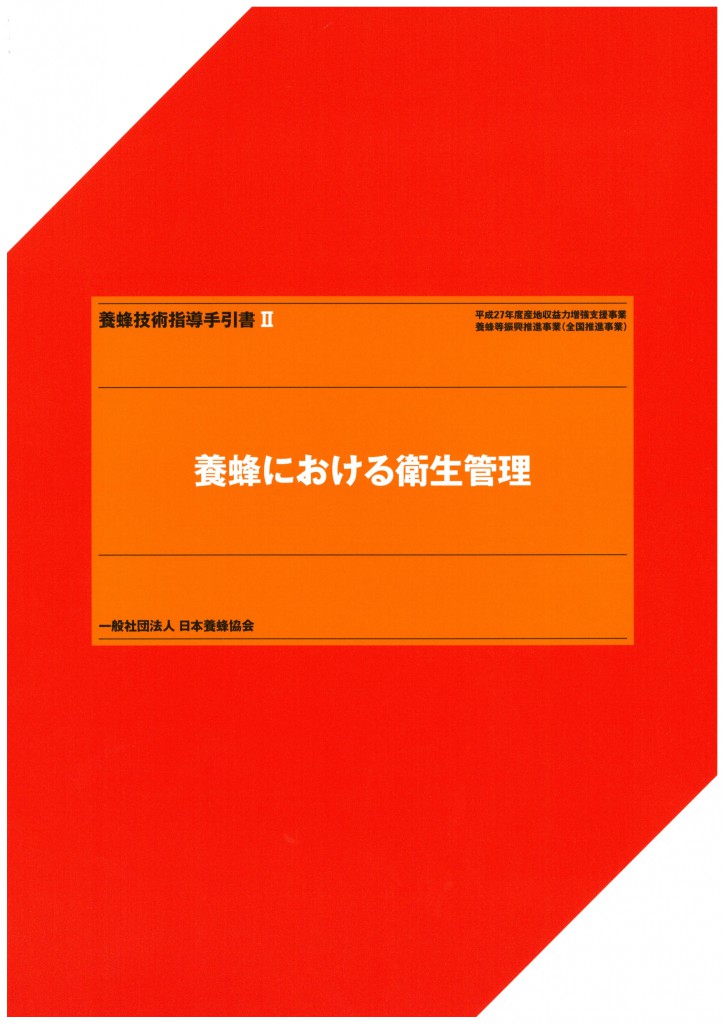 養蜂における衛生管理