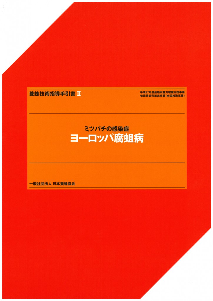 ミツバチの感染症　ヨーロッパ腐蛆病